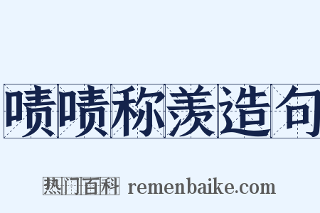 啧啧称羡造句是什么意思的图片